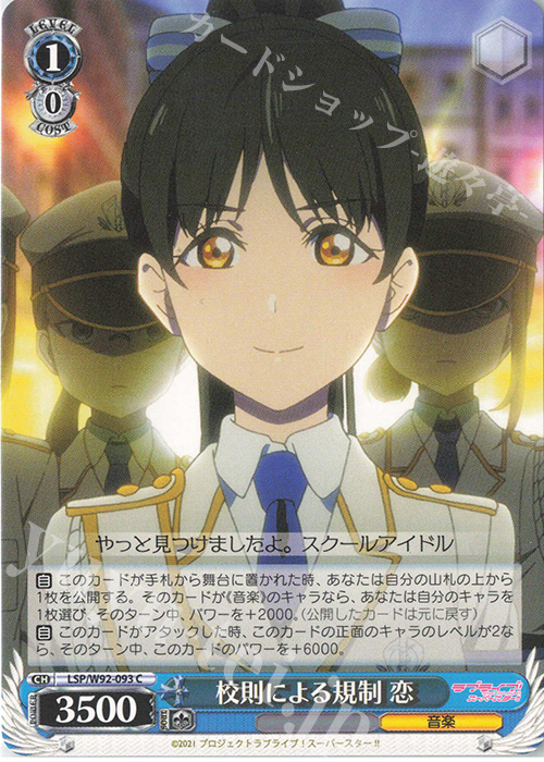 C 校則による規制 恋 | 販売 | ラブライブ！スーパースター!! | ヴァイスシュヴァルツ