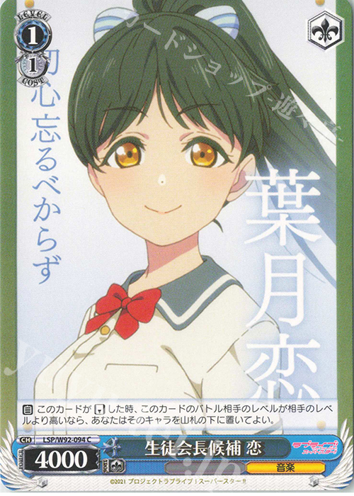 C 生徒会長候補 恋 | 販売 | ラブライブ！スーパースター!! | ヴァイスシュヴァルツ