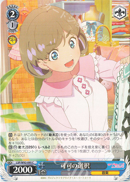 C 可可の選択 | 販売 | ラブライブ！スーパースター!! | ヴァイスシュヴァルツ
