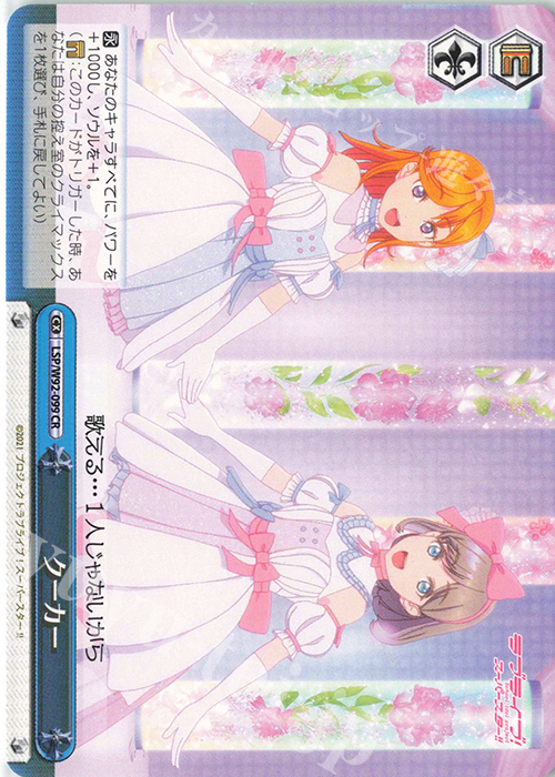 CR クーカー | 買取 | ラブライブ！スーパースター!! | ヴァイスシュヴァルツ