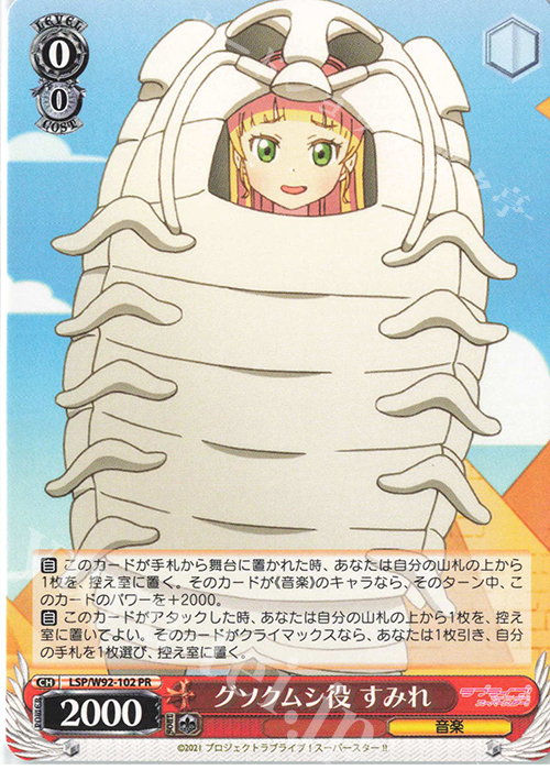 PR グソクムシ役 すみれ | 販売 | ラブライブ！スーパースター!! | ヴァイスシュヴァルツ