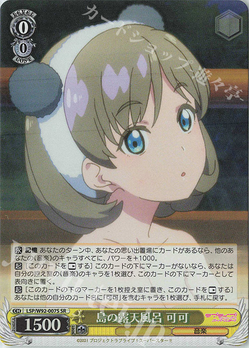 SR 島の露天風呂 可可 | 買取 | ラブライブ！スーパースター!! | ヴァイスシュヴァルツ