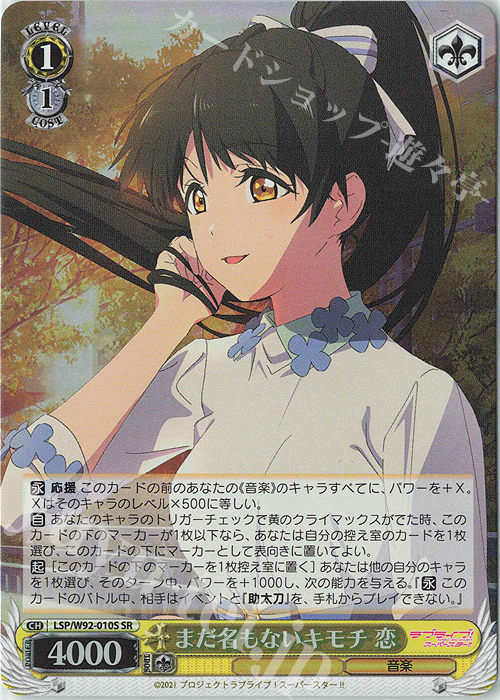 SR まだ名もないキモチ 恋 | 買取 | ラブライブ！スーパースター!! | ヴァイスシュヴァルツ