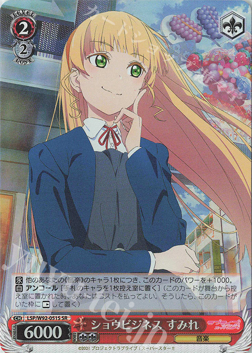 SR ショウビジネス すみれ | 買取 | ラブライブ！スーパースター!! | ヴァイスシュヴァルツ