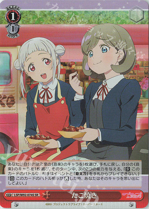 SR たこ焼き | 販売 | ラブライブ！スーパースター!! | ヴァイスシュヴァルツ