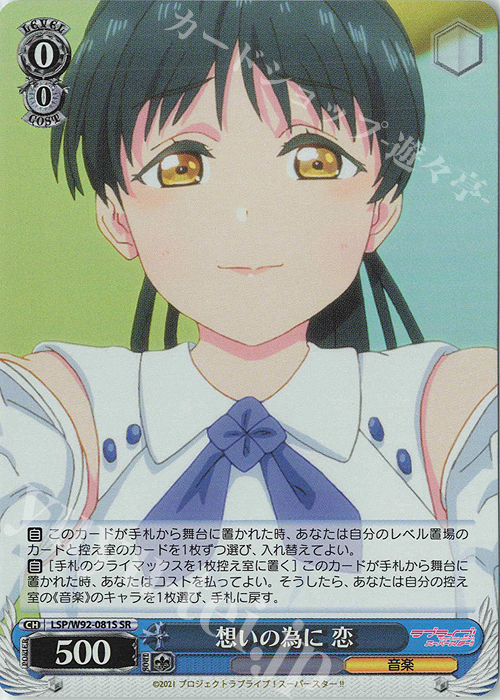 SR 想いの為に 恋 | 買取 | ラブライブ！スーパースター!! | ヴァイスシュヴァルツ