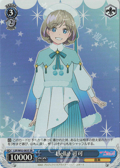 SR Liella! 可可 | 販売 | ラブライブ！スーパースター!! | ヴァイスシュヴァルツ