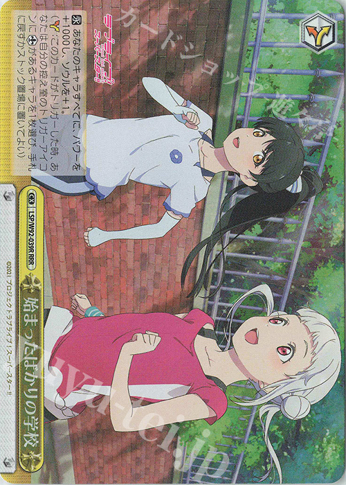 RRR 始まったばかりの学校 | 買取 | ラブライブ！スーパースター!! | ヴァイスシュヴァルツ