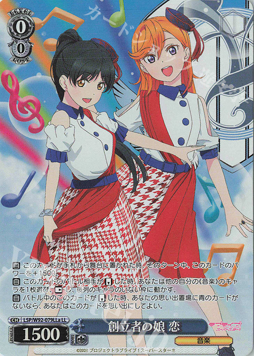 LL 創立者の娘 恋 | 買取 | ラブライブ！スーパースター!! | ヴァイスシュヴァルツ