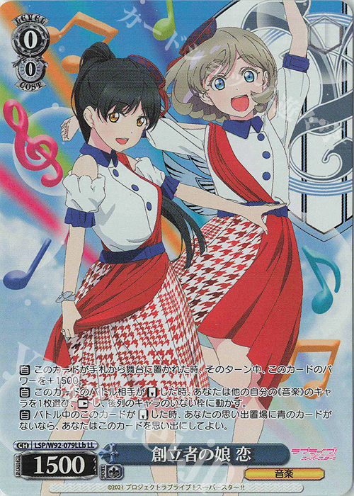 LL 創立者の娘 恋 | 買取 | ラブライブ！スーパースター!! | ヴァイスシュヴァルツ