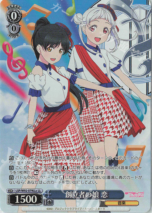 LL 創立者の娘 恋 | 買取 | ラブライブ！スーパースター!! | ヴァイスシュヴァルツ