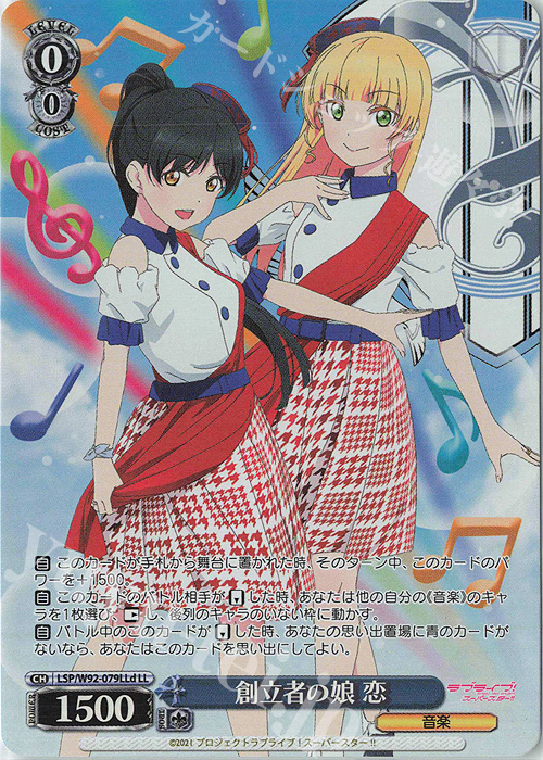 LL 創立者の娘 恋 | 買取 | ラブライブ！スーパースター!! | ヴァイスシュヴァルツ