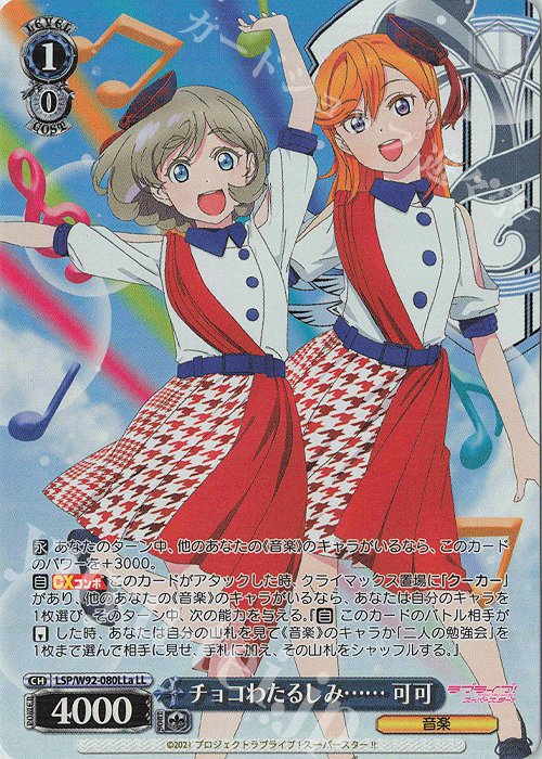 LL チョコわたるしみ…… 可可 | 買取 | ラブライブ！スーパースター!! | ヴァイスシュヴァルツ