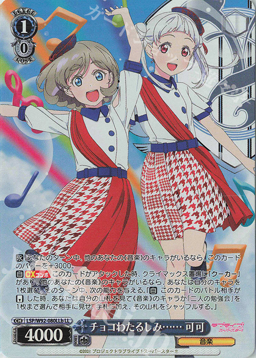 LL チョコわたるしみ…… 可可 | 買取 | ラブライブ！スーパースター!! | ヴァイスシュヴァルツ