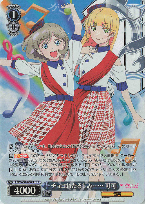 LL チョコわたるしみ…… 可可 | 買取 | ラブライブ！スーパースター!! | ヴァイスシュヴァルツ