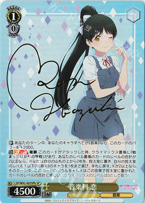 SP 音楽科 恋(サイン入り) | 買取 | ラブライブ！スーパースター!! | ヴァイスシュヴァルツ