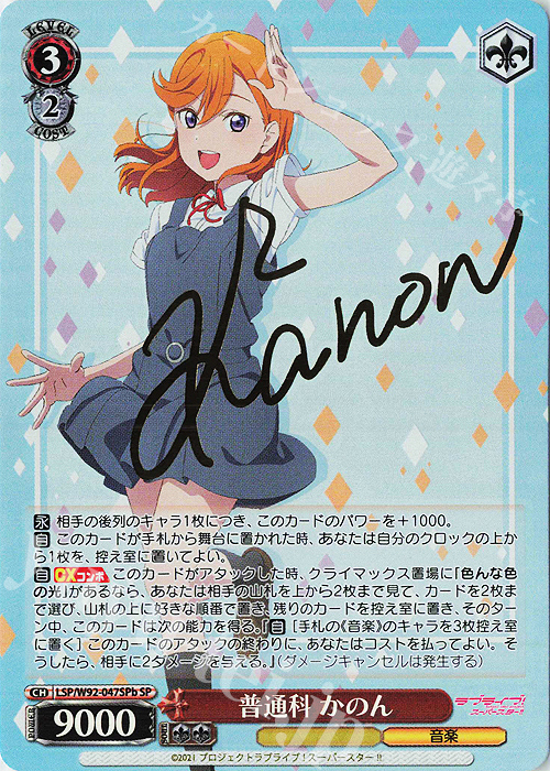 SP 普通科 かのん(サイン入り) 販売 | ラブライブ！スーパー