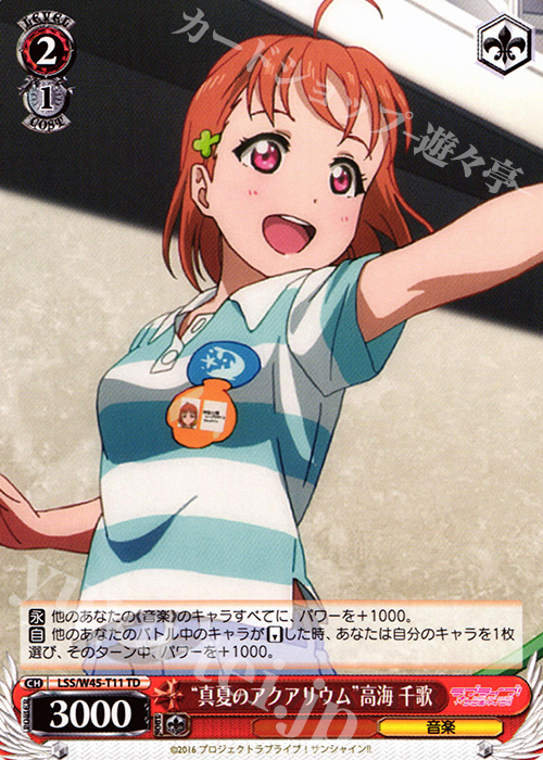 TD “真夏のアクアリウム”高海 千歌 | 買取 | ラブライブ！サンシャイン!! | ヴァイスシュヴァルツ