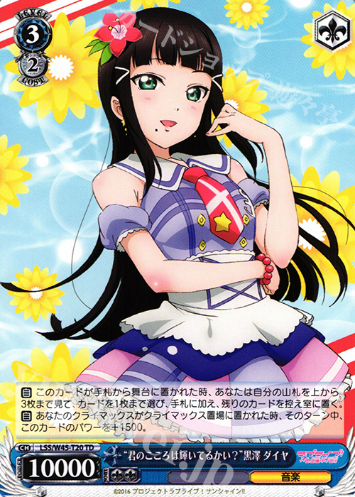 TD “君のこころは輝いてるかい?”黒澤 ダイヤ | 買取 | ラブライブ！サンシャイン!! | ヴァイスシュヴァルツ