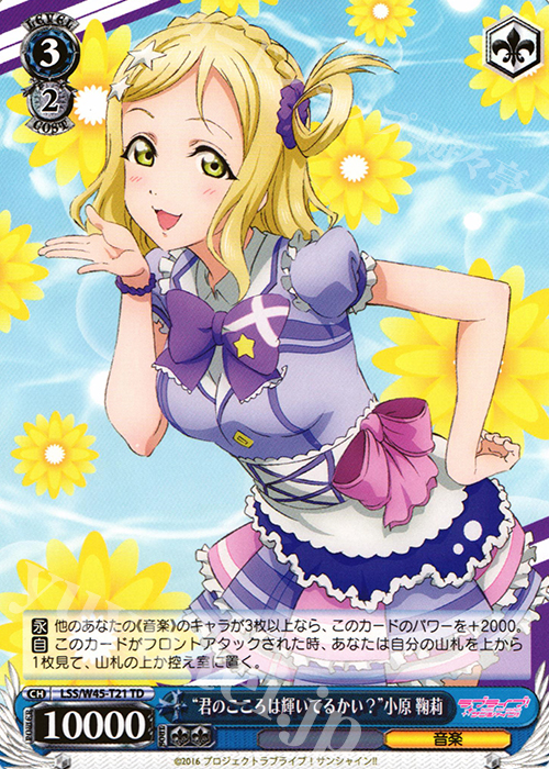 TD “君のこころは輝いてるかい?”小原 鞠莉 | 販売 | ラブライブ！サンシャイン!! | ヴァイスシュヴァルツ