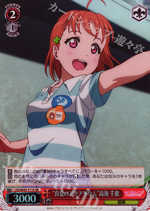 SR “真夏のアクアリウム”高海 千歌 | 買取 | ラブライブ！サンシャイン!! | ヴァイスシュヴァルツ