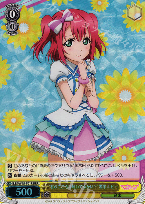 RRR “君のこころは輝いてるかい?”黒澤 ルビィ | 買取 | ラブライブ！サンシャイン!! | ヴァイスシュヴァルツ