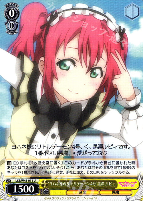 U “ヨハネ様のリトルデーモン4号”黒澤 ルビィ | 販売 | ラブライブ！サンシャイン!! | ヴァイスシュヴァルツ