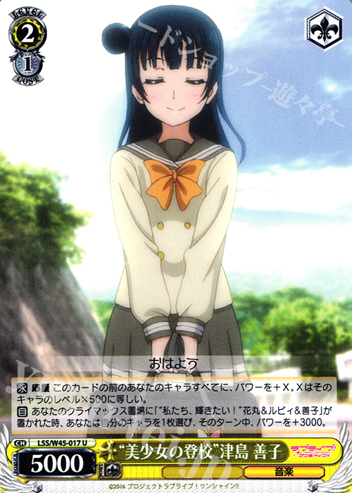 U “美少女の登校”津島 善子 | 販売 | ラブライブ！サンシャイン!! | ヴァイスシュヴァルツ