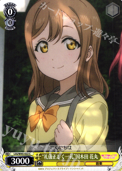 C “礼儀正しく一礼”国木田 花丸 | 販売 | ラブライブ！サンシャイン!! | ヴァイスシュヴァルツ