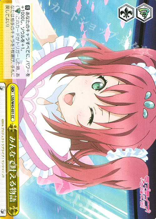 CC みんなで叶える物語 | 買取 | ラブライブ！サンシャイン!! | ヴァイスシュヴァルツ