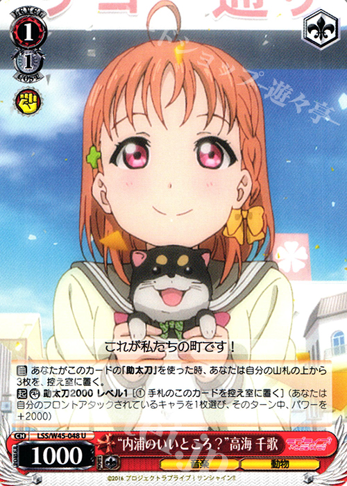 U “内浦のいいところ?”高海 千歌 | 販売 | ラブライブ！サンシャイン!! | ヴァイスシュヴァルツ