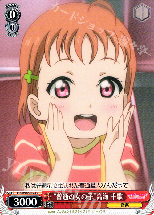 C “普通の女の子”高海 千歌 | 販売 | ラブライブ！サンシャイン!! | ヴァイスシュヴァルツ