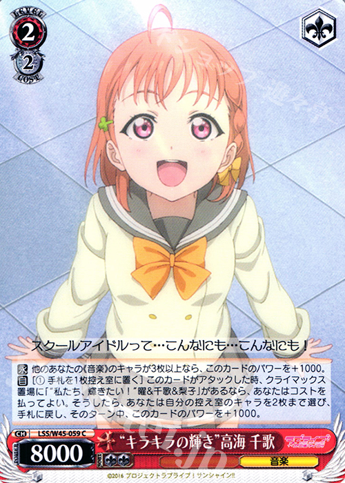 C “キラキラの輝き”高海 千歌 | 販売 | ラブライブ！サンシャイン!! | ヴァイスシュヴァルツ