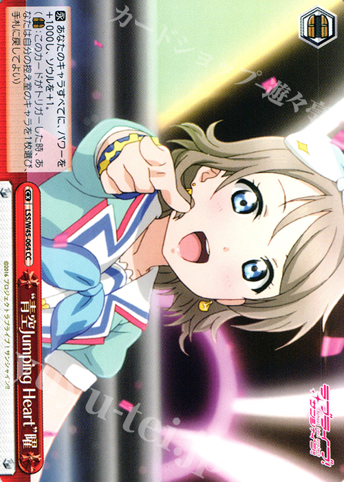CC “青空Jumping Heart”曜 | 買取 | ラブライブ！サンシャイン!! | ヴァイスシュヴァルツ