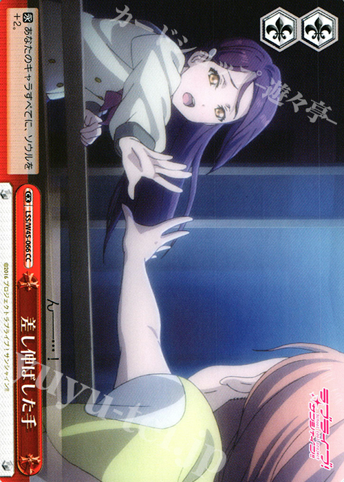 CC 差し伸ばした手 | 販売 | ラブライブ！サンシャイン!! | ヴァイスシュヴァルツ