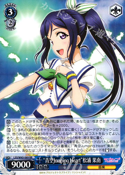 RR “青空Jumping Heart”松浦 果南 | 買取 | ラブライブ！サンシャイン!! | ヴァイスシュヴァルツ