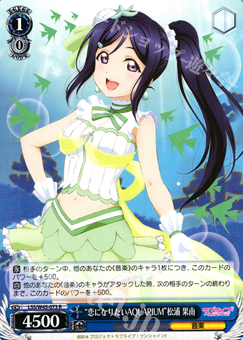 R “恋になりたいAQUARIUM”松浦 果南 | 販売 | ラブライブ！サンシャイン!! | ヴァイスシュヴァルツ