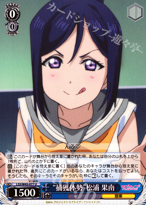 U “捕獲体勢”松浦 果南 | 販売 | ラブライブ！サンシャイン!! | ヴァイスシュヴァルツ