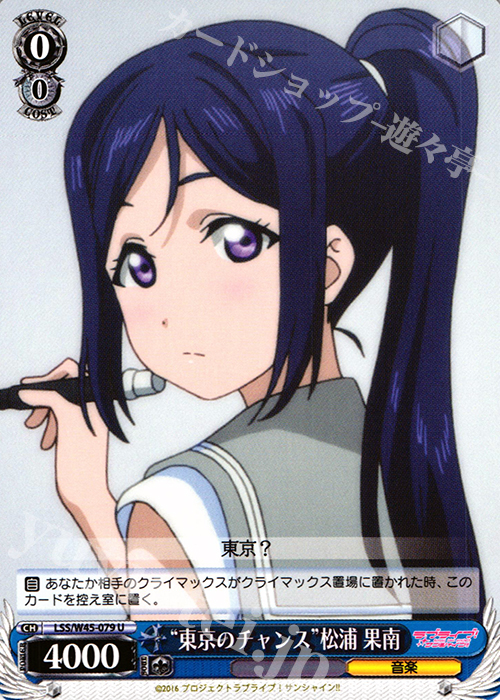 U “東京のチャンス”松浦 果南 | 販売 | ラブライブ！サンシャイン!! | ヴァイスシュヴァルツ
