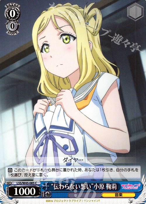 C “伝わらない想い”小原 鞠莉 | 販売 | ラブライブ！サンシャイン!! | ヴァイスシュヴァルツ