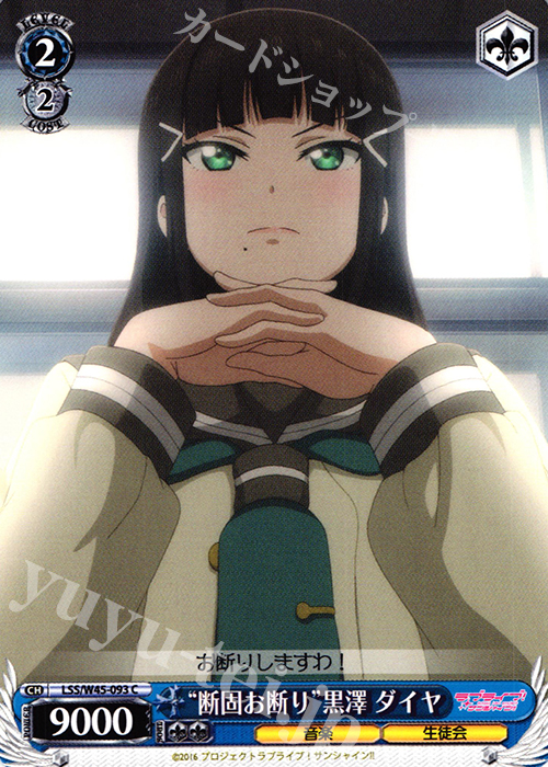 C “断固お断り”黒澤 ダイヤ | 販売 | ラブライブ！サンシャイン!! | ヴァイスシュヴァルツ