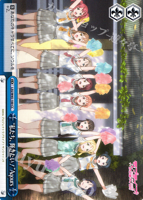 CC “私たち、輝きたい!”Aqours | 販売 | ラブライブ！サンシャイン!! | ヴァイスシュヴァルツ