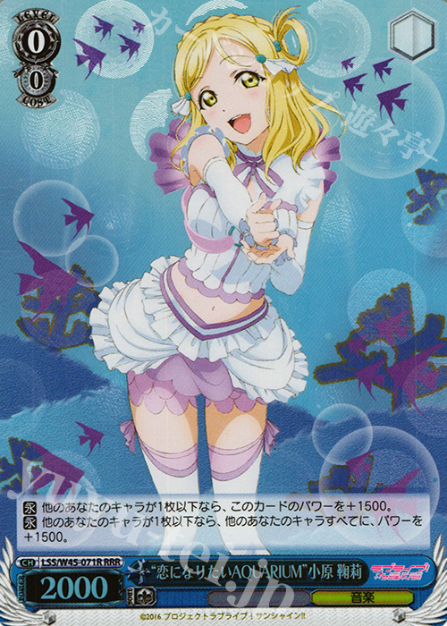RRR “恋になりたいAQUARIUM”小原 鞠莉 | 販売 | ラブライブ！サンシャイン!! | ヴァイスシュヴァルツ