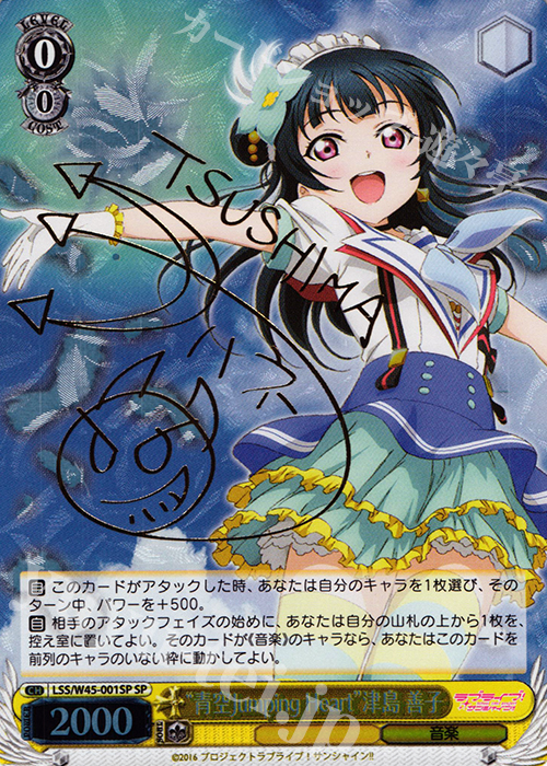 SP “青空Jumping Heart”津島 善子(サイン入り) | 販売 | ラブライブ！サンシャイン!! | ヴァイスシュヴァルツ