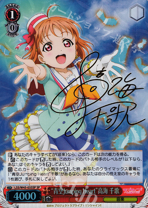 SP “青空Jumping Heart”高海 千歌(サイン入り) | 販売 | ラブライブ！サンシャイン!! | ヴァイスシュヴァルツ