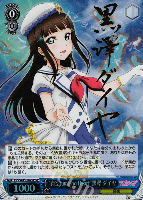 SP “青空Jumping Heart”黒澤 ダイヤ(サイン入り) | 販売 | ラブライブ！サンシャイン!! | ヴァイスシュヴァルツ