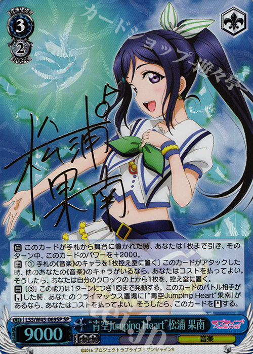 SP “青空Jumping Heart”松浦 果南(サイン入り) | 販売 | ラブライブ！サンシャイン!! | ヴァイスシュヴァルツ