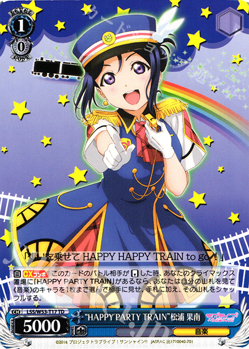 TD “HAPPY PARTY TRAIN”松浦 果南 | 販売 | ラブライブ！サンシャイン!!Vol.2 | ヴァイスシュヴァルツ