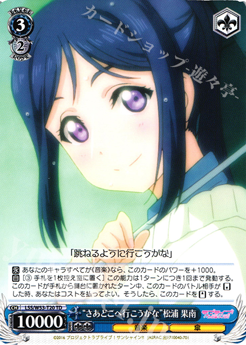 TD “さあどこへ行こうかな”松浦 果南 | 販売 | ラブライブ！サンシャイン!!Vol.2 | ヴァイスシュヴァルツ