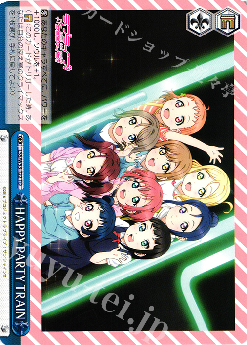 TD HAPPY PARTY TRAIN | 販売 | ラブライブ！サンシャイン!!Vol.2 | ヴァイスシュヴァルツ